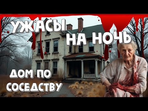 Ужасы на ночь 😱 Рассказ 'Дом по соседству'