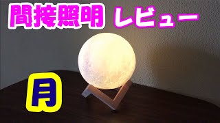 安くてオシャレな間接照明買ってみた！レビュー