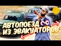 СКОЛЬКО ЭВАКУАТОРОВ МОЖНО ЗАЦЕПИТЬ ДРУГ ЗА ДРУГА? | YDDY:RP - GTA 5 ROLEPLAY #459