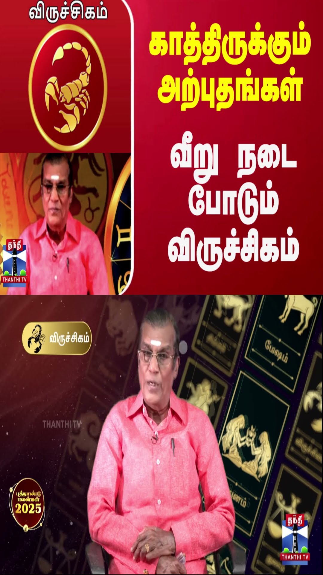 காத்திருக்கும் அற்புதங்கள்  வீறு நடை போடும் விருச்சிகம்
