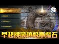 【天堂W】早起洗奉獻石的時間。實況大使贊助碼YV84W7【黑綸】#LineageW #天堂w #리니지W#戰盟#