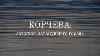 Корчева: летопись затонувшего города