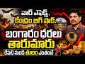 Sundara Rami Reddy : Gold Crash ?| Gold Price Prediction 2026 | Gold&Silver Rate Today|SumanTVNaveen