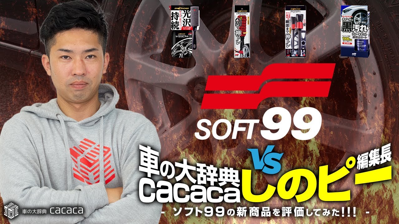Soft99 Vs 車の大辞典cacaca しのピー ソフト99の新商品を評価してみた Youtube Soft99 Vs 車の大辞典cacaca しのピー ソフト99の新商品を評価してみた Youtube