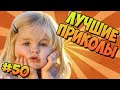 ЛУЧШИЕ ПРИКОЛЫ #50 ПАДЕНИЯ ДЕТЕЙ