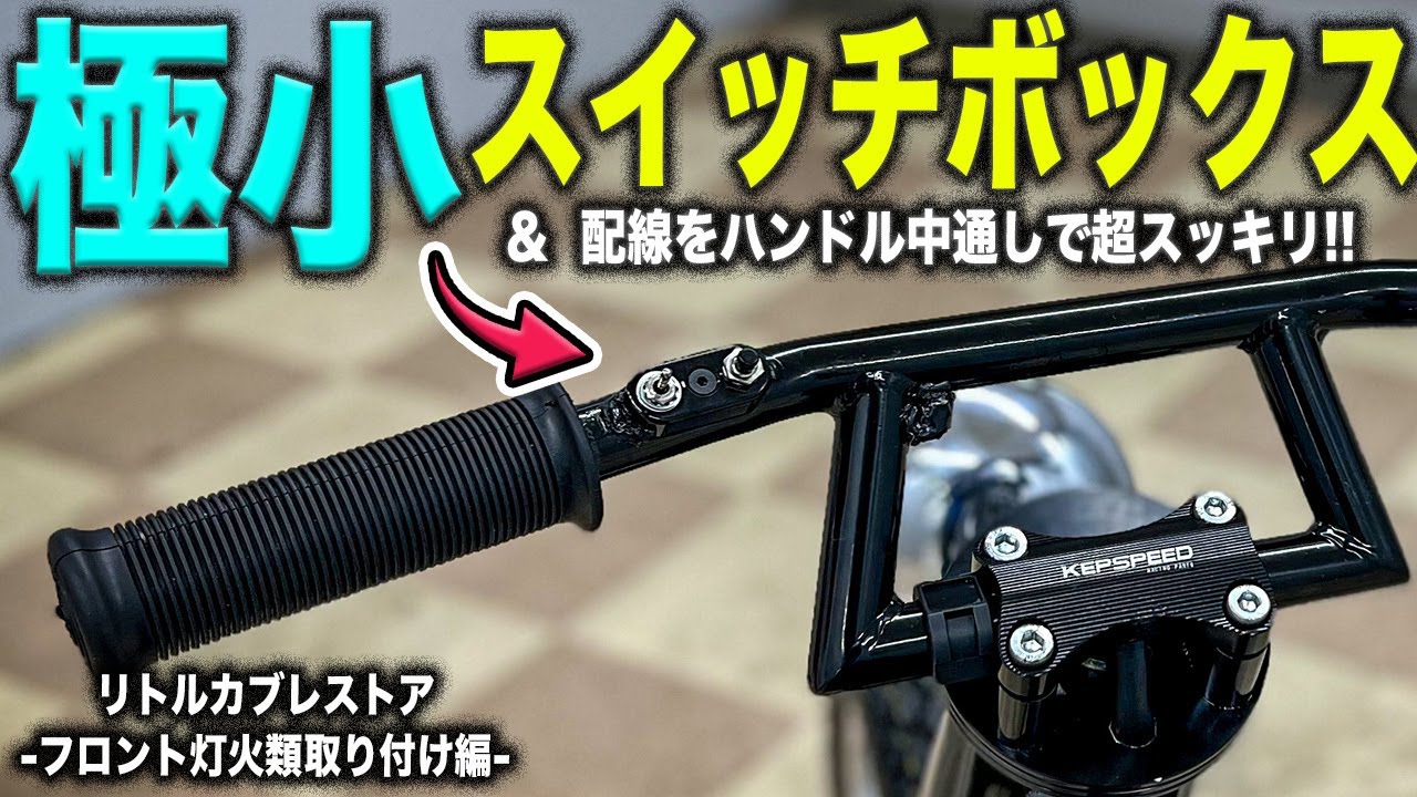 【超スタイリッシュ】 カブにマイクロスイッチボックス取り付け！ハンドルの中に配線中通しでハンドル周りスッキリ！スーパーカブ&リトルカブレストア灯火類取り付け編！LEDウインカー&ヘッドライト取り付け！