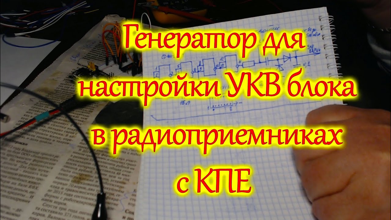 Генератор для настройки блока УКВ в радиоприемниках с КПЕ - YouTube