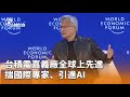台積電全球技術提升