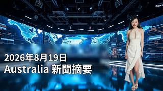 2026年8月19日 Australia 新聞摘要 (廣東話)