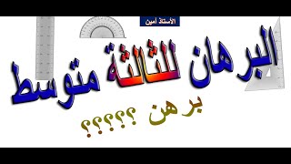 البرهان للثالثة متوسط