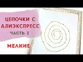 Вы уверены что это позолота? Ссылки и полезности по использованию цепочек в украшениях.