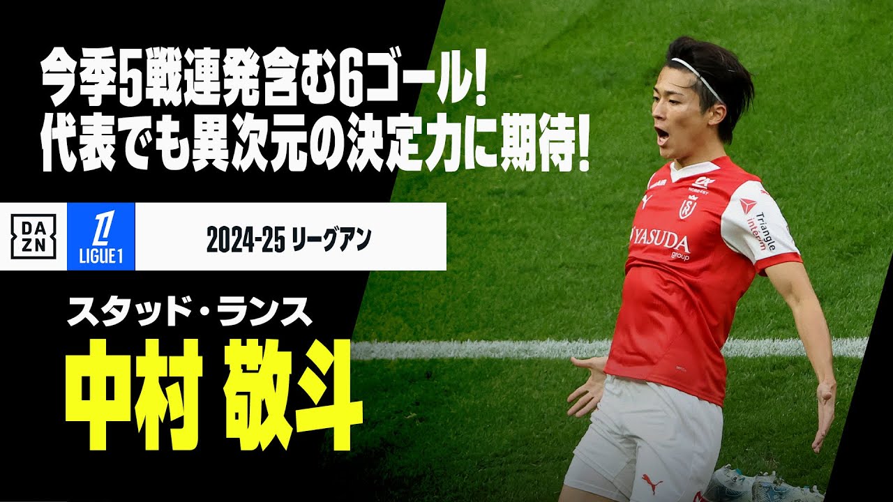 Keito Nakamuraのハイライト動画サムネイル: 【日本代表|中村敬斗(スタッド・ランス)プレー集】今季5戦連発含む6ゴール!代表でも“異次元”の決定力に期待!|2024-25 リーグアン