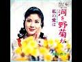 高田恭子 - 河を野菊が / 私の愛は (1970.03.20)