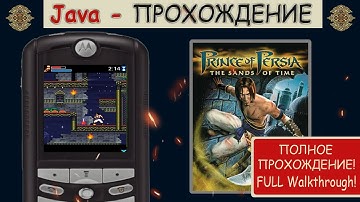 Prince of Persia: The Sands of Time (Полное прохождение!/Full Walkthrough!) | Java-прохождение