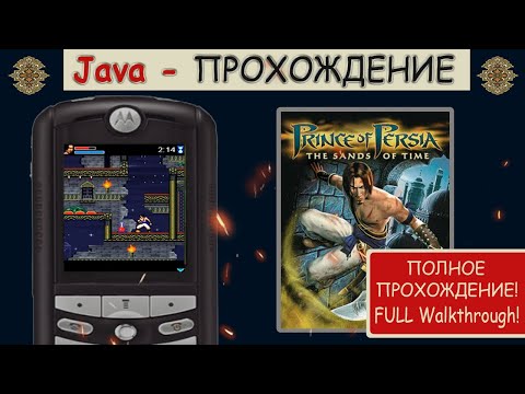 Prince of Persia: The Sands of Time (Полное прохождение!/Full Walkthrough!) | Java-прохождение