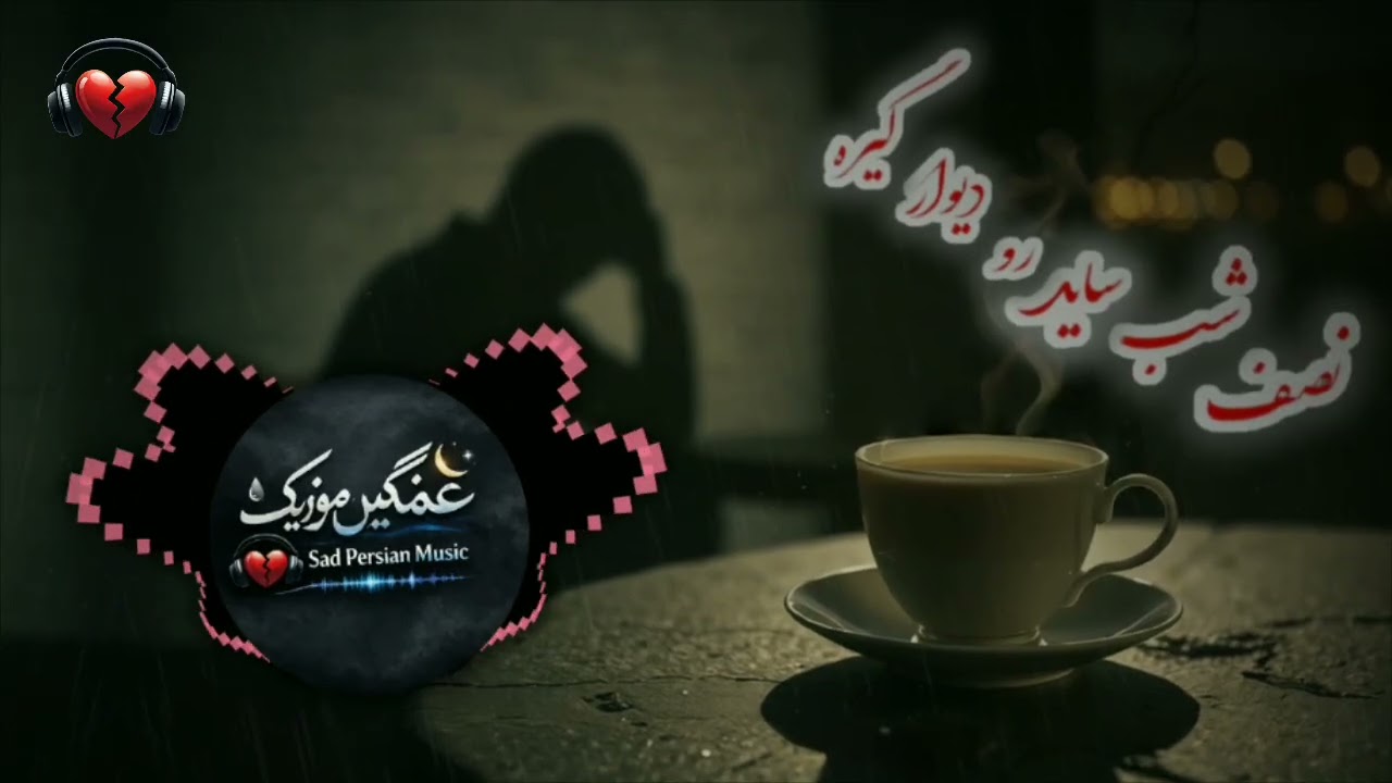 آهنگ غمگین نصف شب ساید رو دیوار