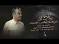 مجوز درازي ياحصادات السمسم احمد القسيم مجوز اسامه الخيرات درازي ثقل 2025 