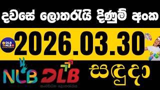 NLB DLB 2026 .03. 30 සදුදා ලොතරයි දිණුම් අංක lotharai dinum #NLB #DLB #lottery ticket numbers