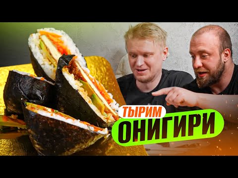 Видео: Выбираем лучшие ОНИГИРИ! Славный Обзор!