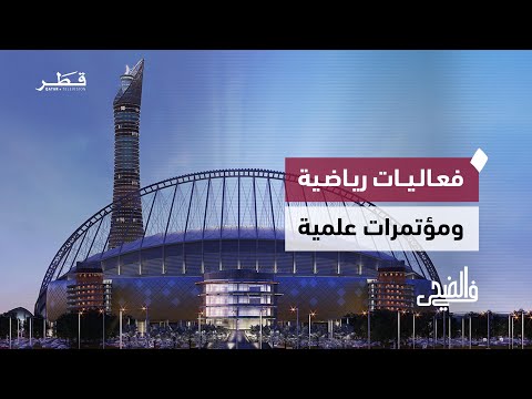 مهرجان كتارا للرواية العربية ومؤتمر سبيتار للطب الرياضي في الضحى