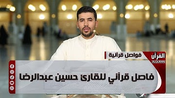 فاصل قرآني للقارئ حسين عبدالرضا