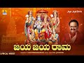 Jaya Jaya Rama Lyrical Video Song | S. P. Balasubrahmanyam | R. N. Jayagopal | Jhankar Music