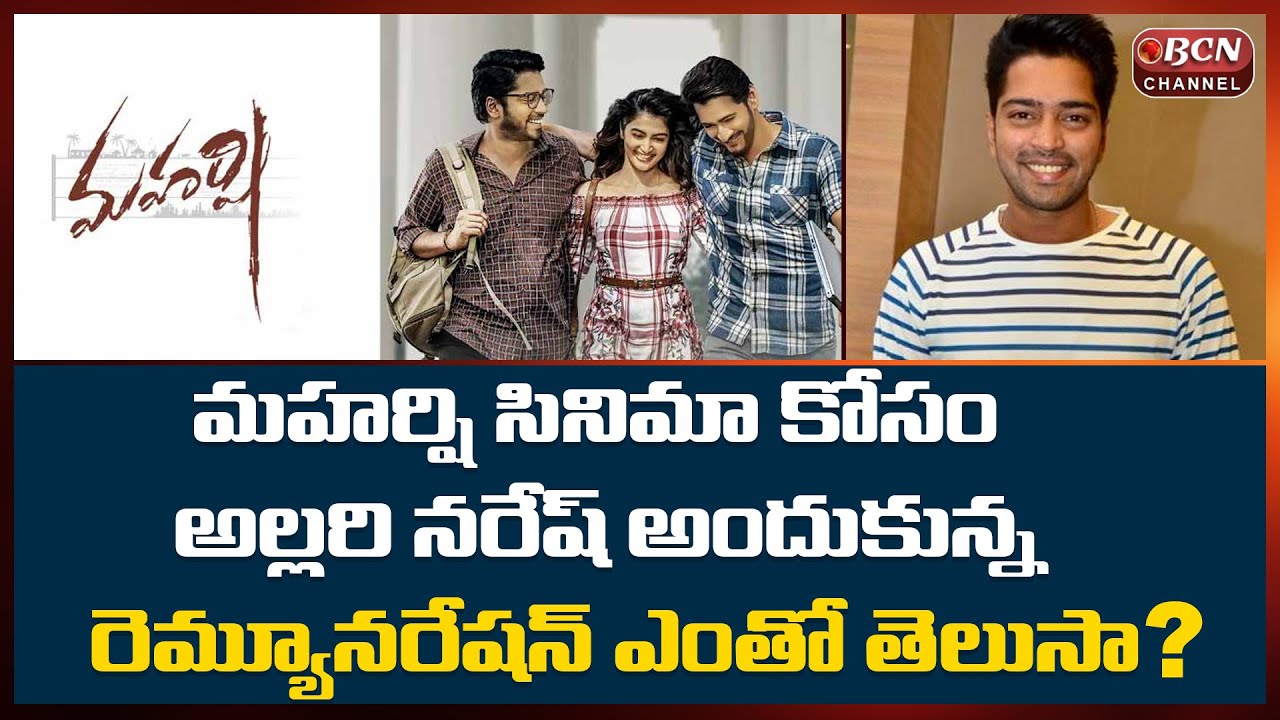 Allari Naresh Remuneration For Mahesh Babu's Maharshi Movie | 