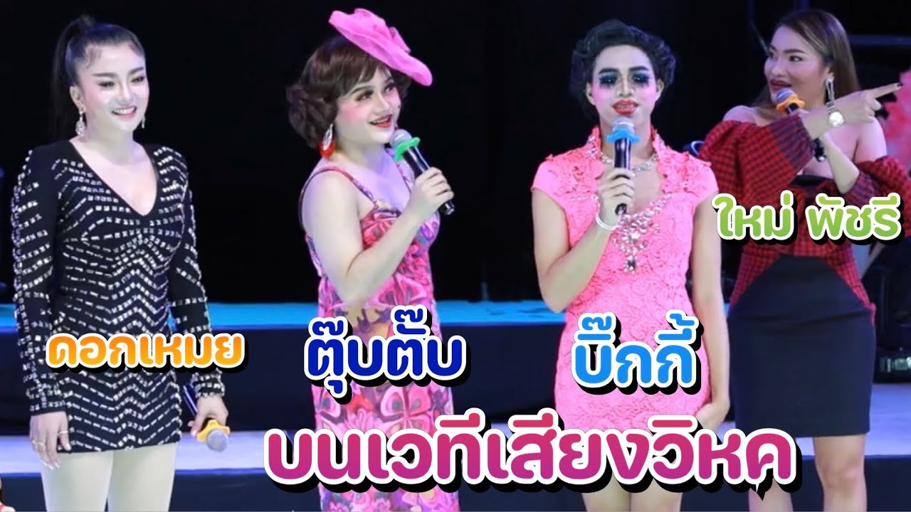 ใหม่ พัชรี ตุ๊บตั๊บ บิ๊กกี้ บนเวทีเสียงวิหค สุดฮา ปะทะ ดอกเหมย