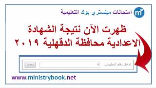 نتيجة الشهادة الاعدادية محافظة الدقهلية 2019 بالاسم ورقم الجلوس