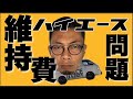 ハイエースは維持費で選ぶならどれ？ハイエースワゴン維持費詳細