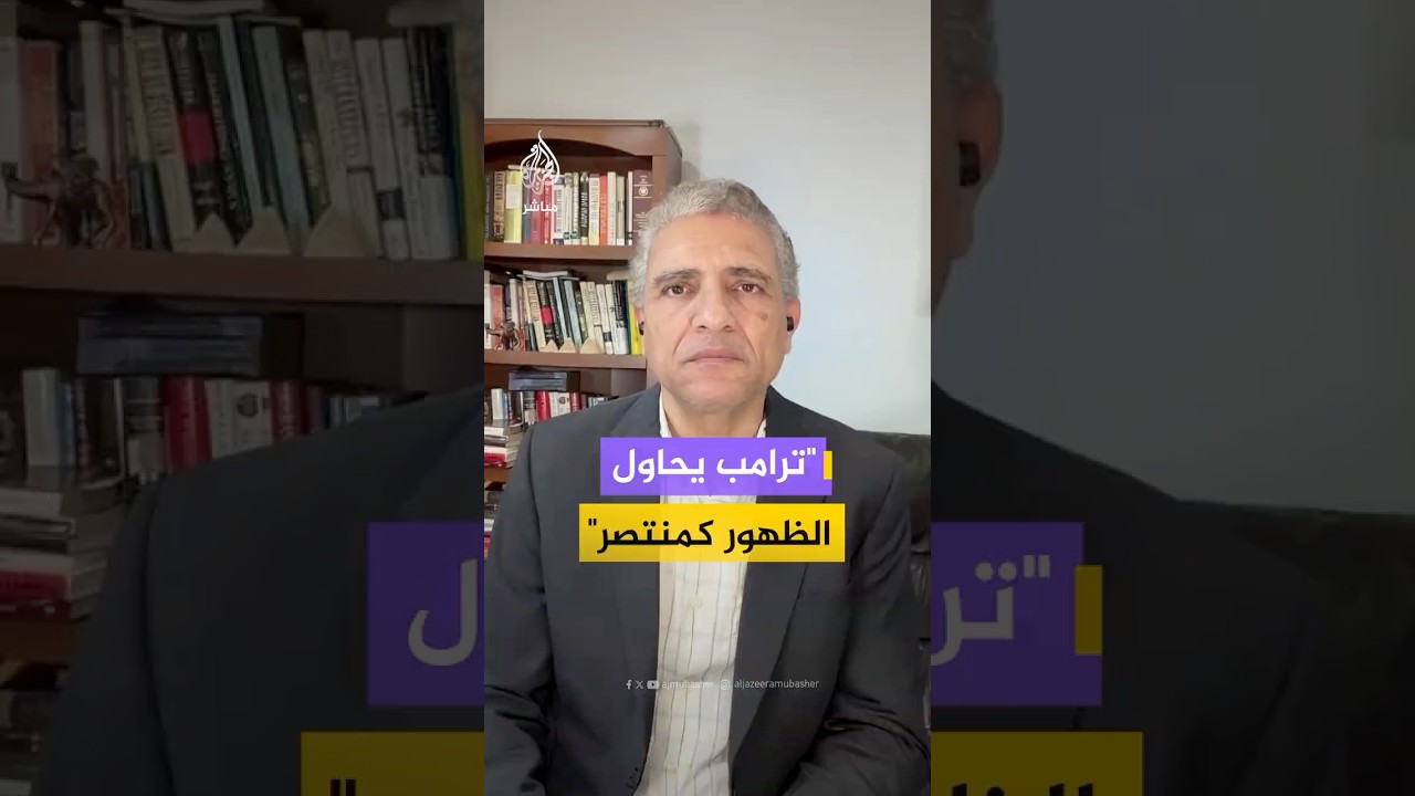كاتب صحفي: مسألة أن إيران تتوسل هذا يمثل الأسلوب الترامبي في تقديم الصورة التي تجعله في موقف المنتصر
