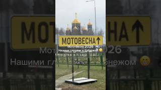Мото-весна мини влог ч.1, цели на выставку были большие,но! Наши планы завершились очень неожиданно