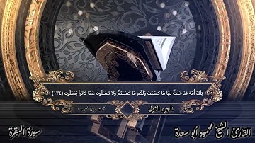 الختمة المرتلة _ بصوت الشيخ/محمود أبو سعدة _ ثلاثة أرباع الحزب الثانى _ الجزء الأول _ سورة البقرة