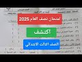 امتحان اكتشف للصف الثالث الابتدائي الترم الاول 2025 حل امتحان نصف العام متعدد التخصصات ثالثة ابتدائي