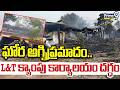 Medigadda Fire Incident : ఘోర అగ్నిప్రమాదం.. L&amp;T క్యాంపు కార్యాలయం దగ్ధం | Prime9 News