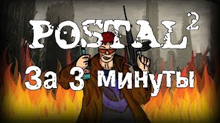 Весь Postal 2 за 3 минуты!