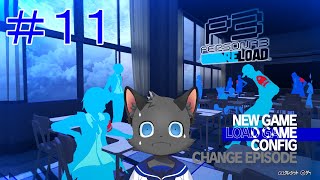 満月の夜【ペルソナ３ リロード】＃１１