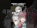 甲斐田達による奇跡の(?)ローレンのものまね #葛葉 #甲斐田晴 #ローレンイロアス #笹木咲 #東堂コハク