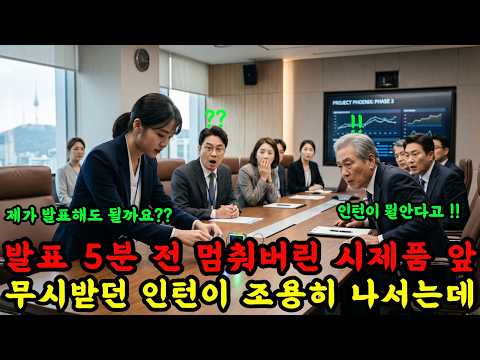 “인턴은 복사나 해”라던 팀장, 발표 5분 전 망가진 시제품을 제가 살리자 선배들이 말을 잃었습니다