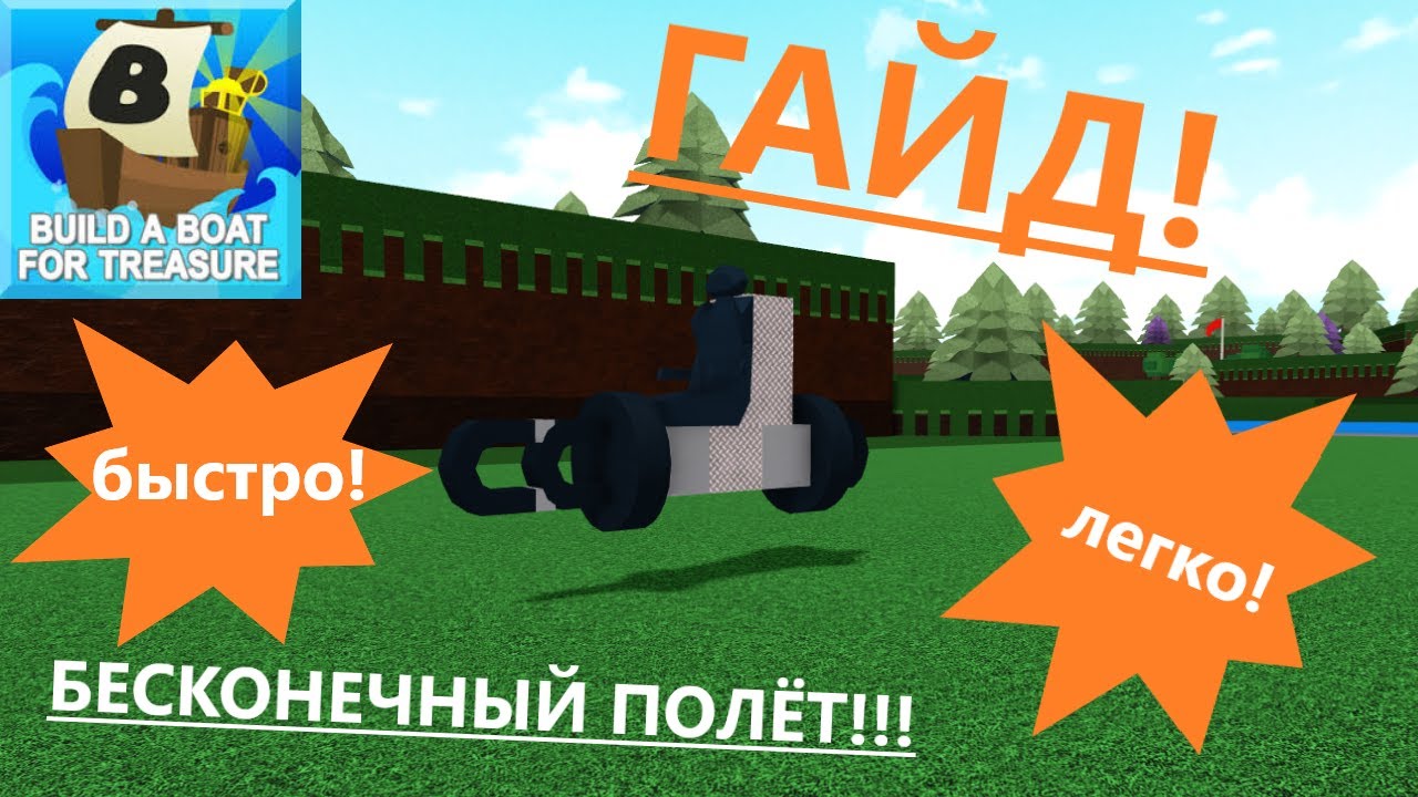 ГАЙД!!! Как сделать БЕСКОНЕЧНО летающий самолёт очень БЫСТРО и ЛЕГКО в Build A Boat For Treasure!!!