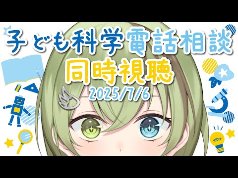 【VTuber】子ども科学電話相談 同時視聴 2025/7/6【昆虫・科学・水中の生物/北白川かかぽ/VEE】
