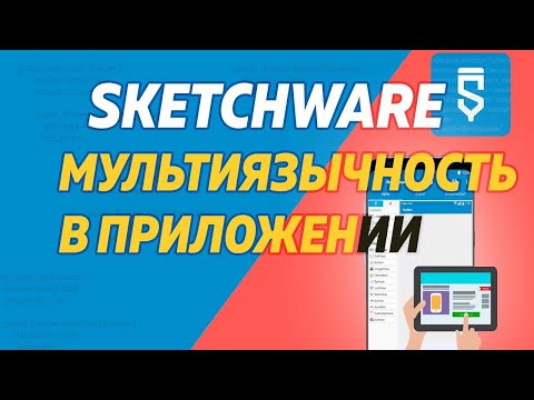 SketchWare. Мультиязычность в приложении