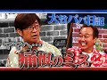 大竹パパ ママへ痛恨のミス…｜さまぁ～ず×さまぁ～ず BS さまぁ～ず【2025年8月16日放送】