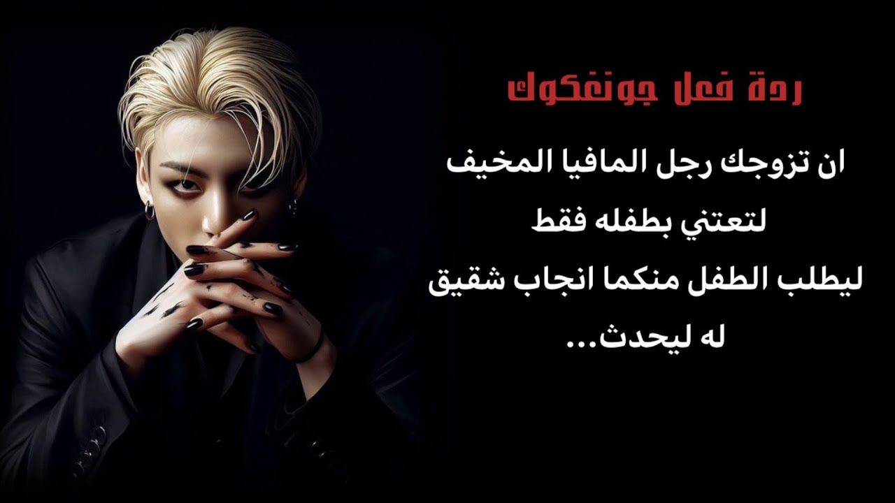 ان تزوجك رجل مافيا المخيف لتعتني بطفله فقط ليطلب الطفل منكما انجاب شقيق له ليحدث....