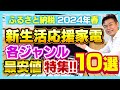 【ふるさと納税】2024年春 新生活応援!! 家電返礼品ジャンル最安値厳選10選をご紹介!!