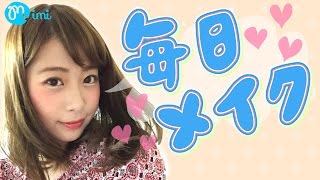 毎日メイク【Everyday make】の仕方 研修生まゆ編 -How to make up- ♡mimiTV♡
