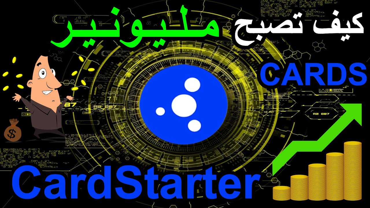 | عملة كاردس | CARDS عملة | CardStarter | منصة كاردانو | Cardano ADA | عملات رقمية | مشاريع كاردانو