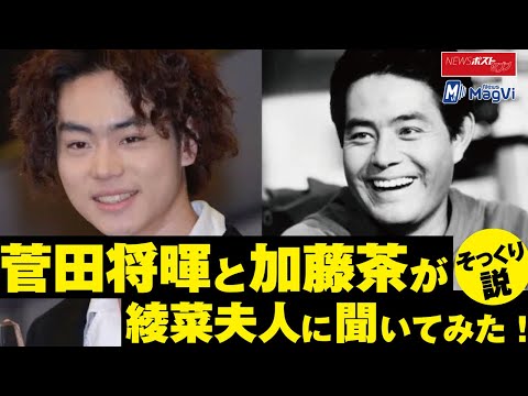 菅田将暉 と 加藤茶 が そっくり説　綾菜夫人 に 聞いてみた ！ NEWSポストセブン