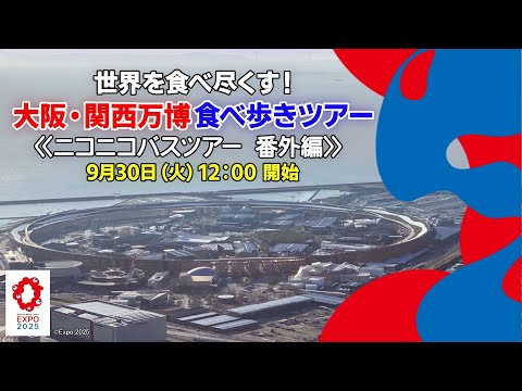 【万博グルメ】世界を食べ尽くす！大阪・関西万博食べ歩きツアー≪ニコニコバスツアー 番外編≫