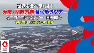 【万博グルメ】世界を食べ尽くす！大阪・関西万博食べ歩きツアー≪ニコニコバスツアー 番外編≫
